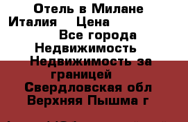 Отель в Милане (Италия) › Цена ­ 362 500 000 - Все города Недвижимость » Недвижимость за границей   . Свердловская обл.,Верхняя Пышма г.